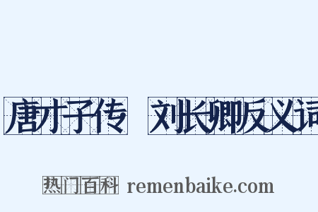 唐才子传·刘长卿反义词是什么意思的图片